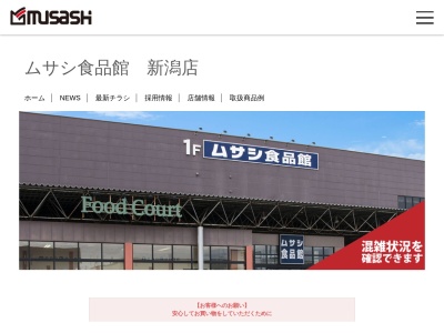 ムサシ食品館新潟店(新潟県新潟市中央区姥ケ山45-1)