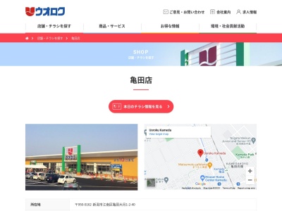 ウオロク亀田店(新潟県新潟市江南区亀田大月1-2-40)