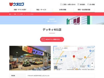 ウオロクデッキィ401店(新潟県新潟市中央区上近江4-12-20)