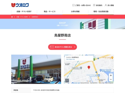 ウオロク鳥屋野南店(新潟県新潟市中央区鳥屋野2005-1)