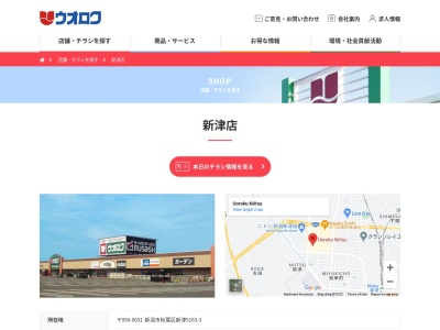 ウオロク新津店(新潟県新潟市秋葉区新津5163-3)