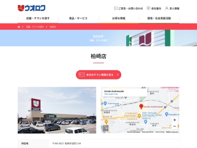 ウオロク柏崎店(新潟県柏崎市宝町1-84)