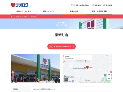 ウオロク東新町店(新潟県新発田市東新町4-21-24)