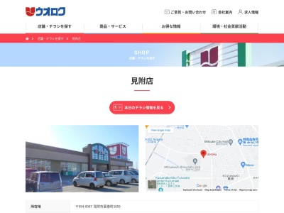 ウオロク見附店(新潟県見附市葛巻町1655)