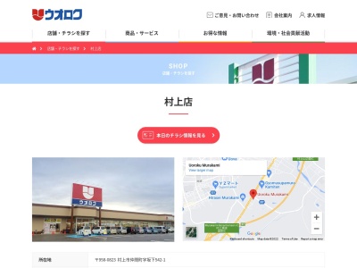 ウオロク村上店(新潟県村上市仲間町542-1)