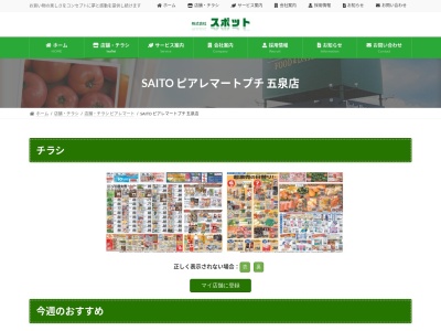 SAITOピアレマートプチ五泉店(新潟県五泉市荻曽根字西灰塚66-1)