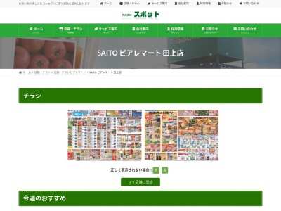 SAITOピアレマート田上店(新潟県南蒲原郡田上町川船河字道心沢1360-1)