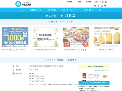 PLANT‐5 刈羽店(新潟県刈羽郡刈羽村大字刈羽3889)