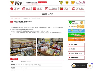 アピアショッピングセンターアピア銘菓名産(富山県富山市稲荷元町2-11-1)