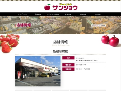 アップルサンショウ食菜館新根塚町店(富山県富山市新根塚町3-2-2)