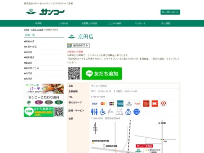 サンコー京田店(富山県高岡市京田605)