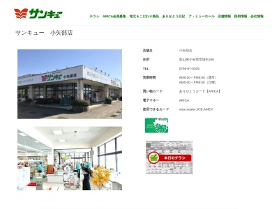 サンキュー小矢部店(富山県小矢部市埴生296)