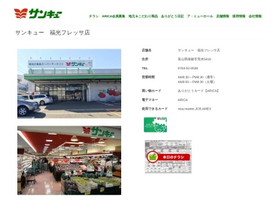 サンキュー福光フレッサ店(富山県南砺市荒木5418)