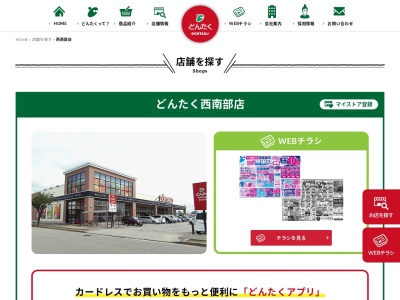 どんたく西南部店(石川県金沢市新保本3-84)