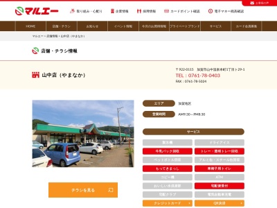 マルエー山中店(石川県加賀市山中温泉本町1-ト29-1)