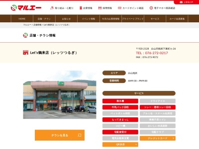 マルエー鶴来店(石川県白山市鶴来下東町カ26)