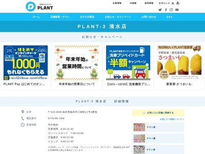 PLANT‐3清水店(福井県福井市三留町21-4)