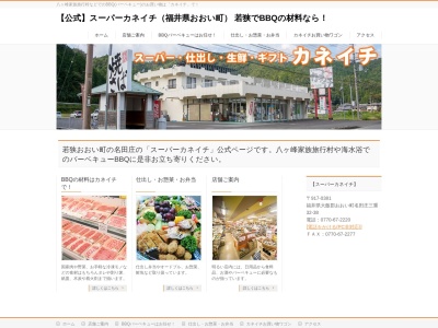 有限会社カネイチ(福井県大飯郡おおい町名田庄三重38-32)