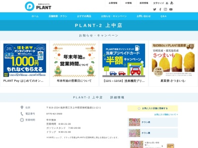 PLANT‐2上中店(福井県三方上中郡若狭町脇袋11-12-1)