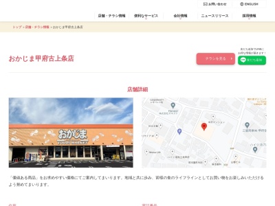 おかじま甲府古上条店のクチコミ・評判とホームページ
