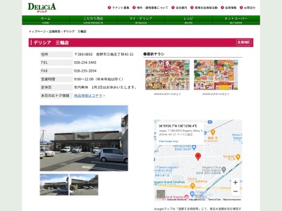 デリシアデリシア三輪店(長野県長野市三輪5-43-21)