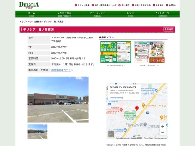 デリシア篠ノ井東店(長野県長野市篠ノ井会字上東原758-1)