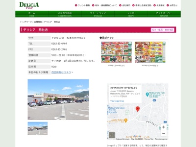 デリシアデリシア惣社店(長野県松本市大字惣社469-1)