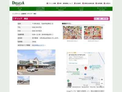 デリシア寿店(長野県松本市大字松原42-13)