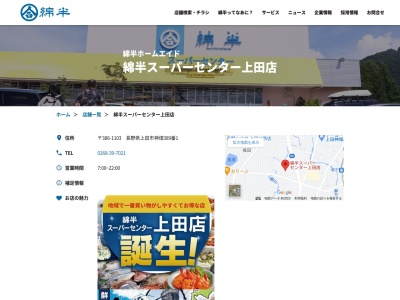 綿半スーパーセンター上田店のクチコミ・評判とホームページ