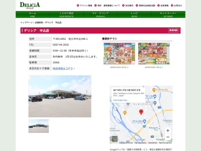 デリシアデリシア中込店(長野県佐久市中込446-1)