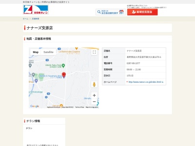 ナナーズ安原店(長野県佐久市安原1270-1)