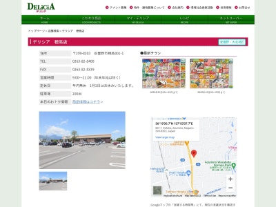 デリシア穂高店(長野県安曇野市穂高801-1)