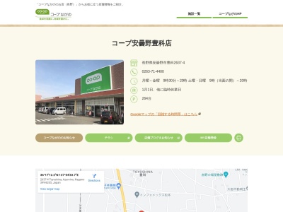 コープながの安曇野豊科店(長野県安曇野市豊科2637-4)