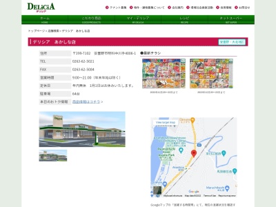 デリシアあかしな店(長野県安曇野市明科中川手4006-1)