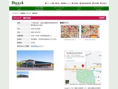 デリシアデリシア軽井沢店(長野県北佐久郡軽井沢町大字軽井沢野沢原1323-1002)