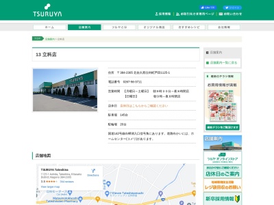 ツルヤ立科店(長野県北佐久郡立科町芦田1125-1)