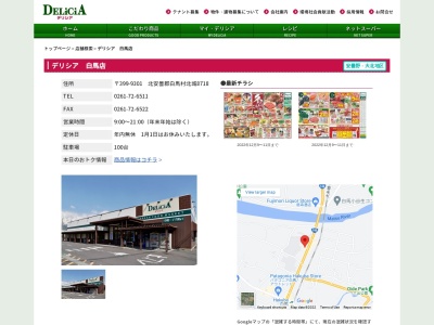 デリシア白馬店(長野県北安曇郡白馬村北城8718)