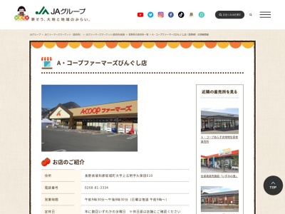 Aコープファーマーズびんぐし店(長野県埴科郡坂城町上五明久保田610)