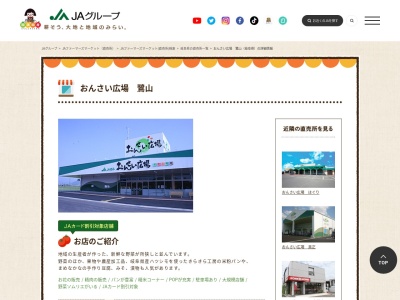JA直売所 おんさい広場 鷺山のクチコミ・評判とホームページ