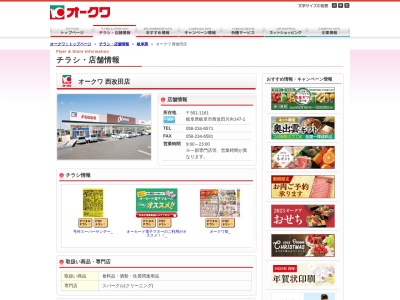 オークワ西改田店(岐阜県岐阜市西改田川向147-1)