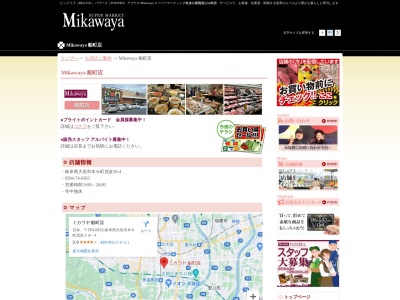 Mikawaya船町店(岐阜県大垣市本今町戌亥58-4)