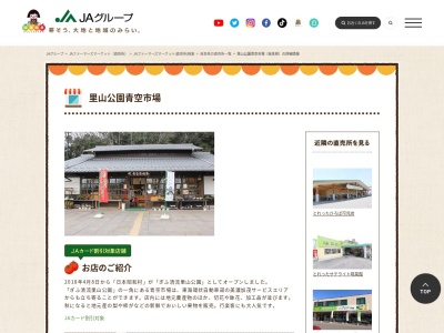 JA直売所 里山公園青空市場のクチコミ・評判とホームページ