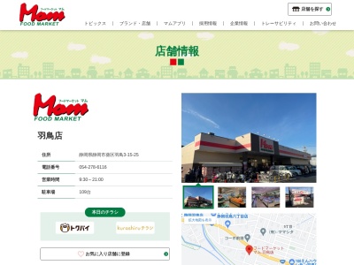 マム羽鳥店(静岡県静岡市葵区羽鳥3-15-25)