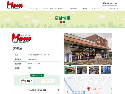 フードマーケットMom大谷店(静岡県静岡市駿河区大谷2-2-9)