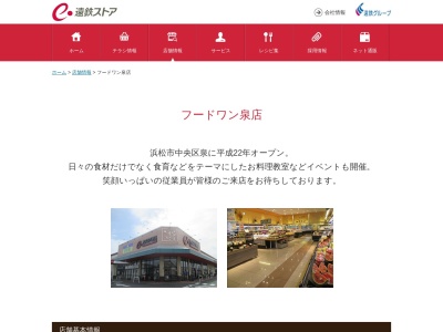 遠鉄ストアフードワン泉店(静岡県浜松市中央区泉4-12-1)