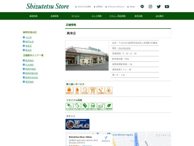 しずてつストア興津店(静岡県静岡市清水区八木間町383)