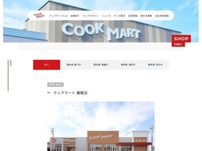 クックマート雄踏店(静岡県浜松市中央区雄踏2-11-1)