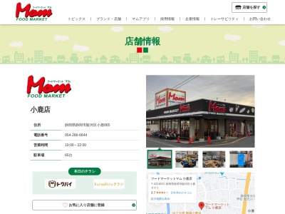 マム小鹿店(静岡県静岡市駿河区小鹿865)