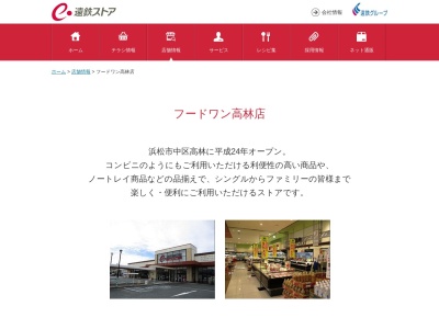 遠鉄ストアフードワン高林店(静岡県浜松市中央区高林1-5-20)