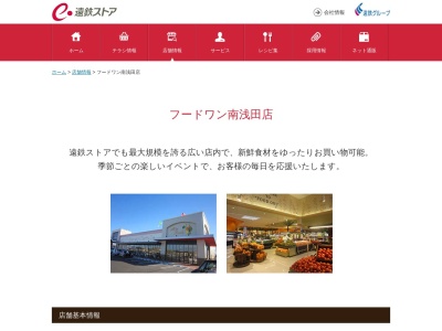 遠鉄ストアフードワン南浅田店(静岡県浜松市中央区南浅田2-13-1)